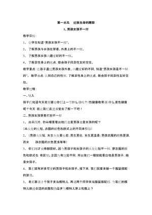 鄂科版四年級生命安全教育1男孩女孩不一樣教案（湖北版）.docx