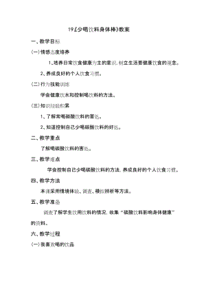 鄂科版二年級生命安全教育第19課少喝飲料身體棒教案（湖北版）.docx