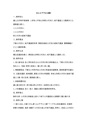 鄂科版四年級生命安全教育6《上上下下過馬路》教案（湖北版）.docx