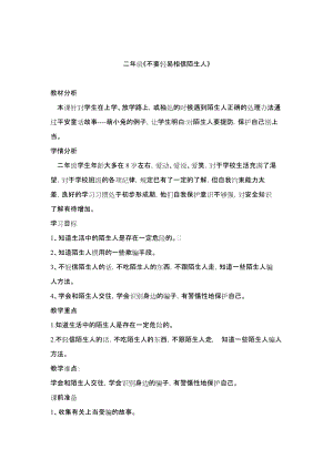 鄂科版二年級生命安全教育第22課不輕易相信陌生人教學(xué)設(shè)計（湖北版）.docx