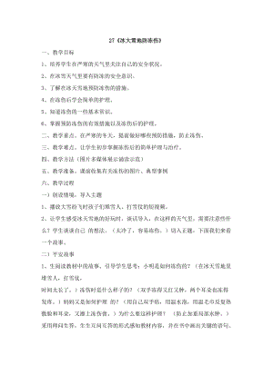 鄂科版四年級生命安全教育27《冰天雪地防凍傷》教案（湖北版）.docx