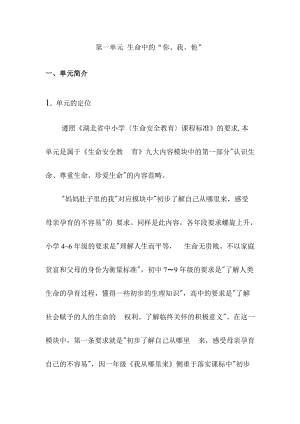 鄂科版二年級生命安全教育第一單元 生命中的“你、我、他”單元指導.docx