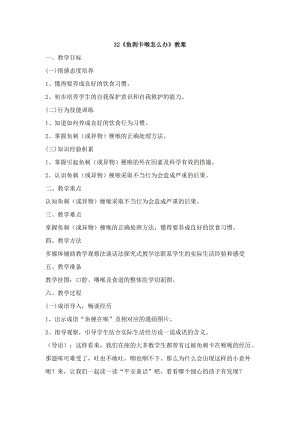 鄂科版三年級生命安全教育32《魚刺卡喉怎么辦》教案（湖北版）.docx