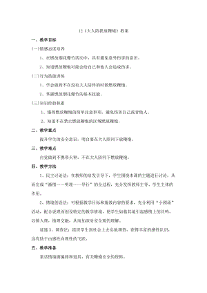 鄂科版三年級生命安全教育12《大人陪我放鞭炮》教案（湖北版）.docx
