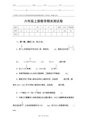 小學數(shù)學6年級上冊人教版新教材期末測驗試題試卷-3附答案.docx
