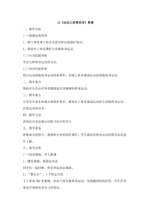鄂科版六年級生命安全教育15《運動之前要熱身》教案（湖北版）.docx
