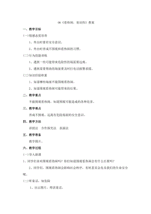 鄂科版三年級生命安全教育06《看熱鬧易誤傷》教案（湖北版）.docx