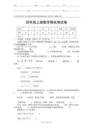 小學數(shù)學4年級上冊人教版新教材期末測驗試題試卷-2附答案.docx