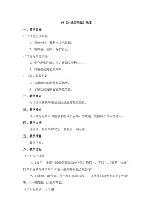 鄂科版三年級生命安全教育08《沙堆歷險記》教案（湖北版）.docx