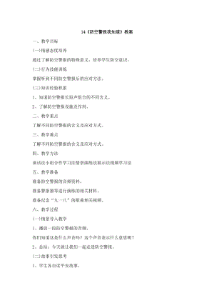 鄂科版六年級生命安全教育14《防空警報我知道》教案（湖北版）.docx