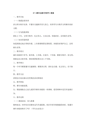 鄂科版五年級生命安全教育07乘車坐船守秩序教案（湖北版）.docx