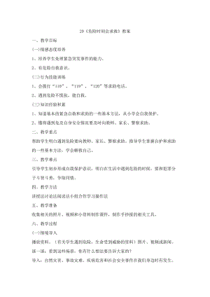 鄂科版六年級生命安全教育29《危險時刻會求救》教案（湖北版）.docx