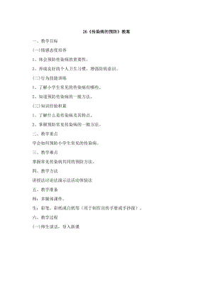 鄂科版三年級生命安全教育26《傳染病的預防》教案（湖北版）.docx