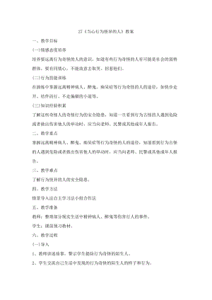 鄂科版三年級生命安全教育27《當心行為怪異的人》教案（湖北版）.docx