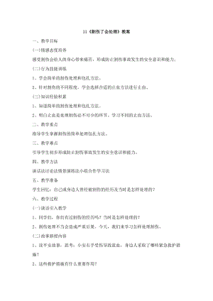 鄂科版六年級生命安全教育11《割傷了會處理》教案（湖北版）.docx