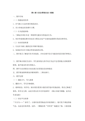 鄂科版六年級生命安全教育06《安全帶保安全》教案（湖北版）.docx