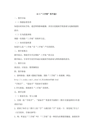 鄂科版六年級生命安全教育22《“三手病”傷不起》教案（湖北版）.docx