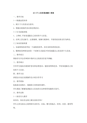 鄂科版六年級生命安全教育20個人信息慎透露教案（湖北版）.docx