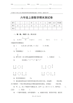 小學數(shù)學6年級上冊人教版新教材期末測驗試題試卷-4附答案.docx