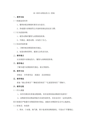 鄂科版三年級生命安全教育09《園中動物也傷人》教案（湖北版）.docx