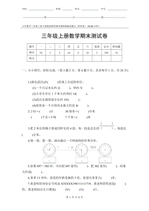 小學數(shù)學3年級上冊人教版新教材期末測驗試題試卷-2附答案.docx