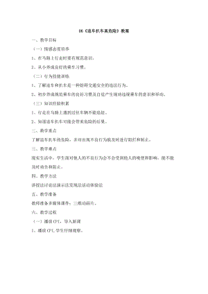 鄂科版五年級生命安全教育06追車扒車真危險教案（湖北版）.docx