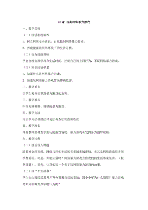 鄂科版五年級生命安全教育26遠離網絡暴力游戲教案（湖北版）.docx