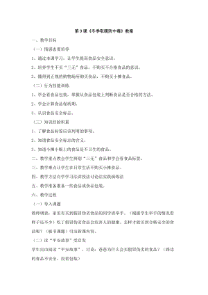 鄂科版六年級生命安全教育09《冬季取暖防中毒》教案（湖北版）.docx