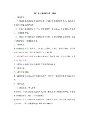 鄂科版六年級生命安全教育07《快樂夏令營》教案（湖北版）.docx
