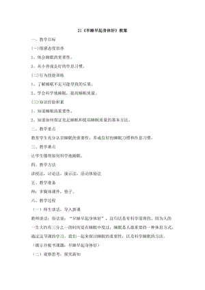 鄂科版三年級生命安全教育21早睡早起身體好教案（湖北版）.docx