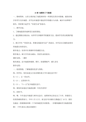 鄂科版五年級(jí)生命安全教育18《地震來(lái)了巧躲避》教案（湖北版）.docx