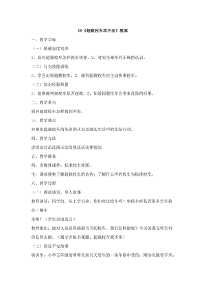 鄂科版五年級生命安全教育05超載校車我不坐教案（湖北版）.docx