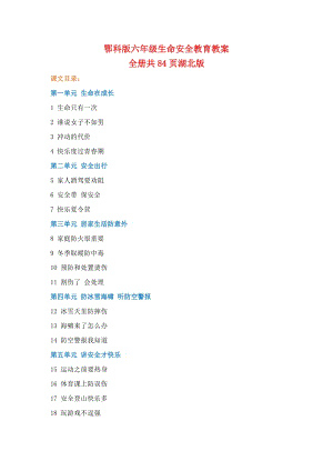 鄂科版六年級生命安全教育教案（全冊教學設計共84頁湖北版）.docx