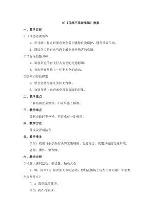 鄂科版三年級生命安全教育20《馬路不是游樂場》教案（湖北版）.docx