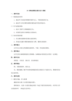 鄂科版三年級生命安全教育19乘坐游船注意安全教案（湖北版）.docx