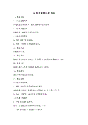 鄂科版六年級生命安全教育30《炎炎夏日防中暑》教案（湖北版）.docx