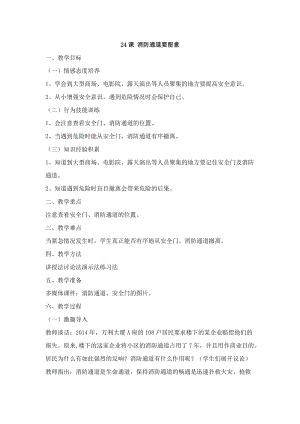 鄂科版五年級生命安全教育24消防通道要留意教案（湖北版）.docx