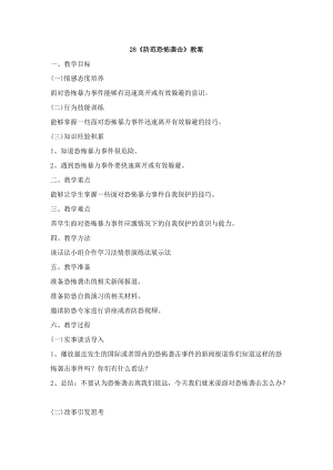 鄂科版六年級生命安全教育28《防范恐怖襲擊》教案（湖北版）.docx