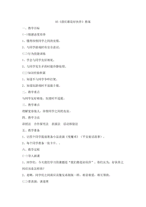 鄂科版三年級生命安全教育05《我們都是好伙伴》教案（湖北版）.docx