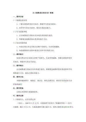 鄂科版三年級生命安全教育16《疏散逃生保安全》教案（湖北版）.docx