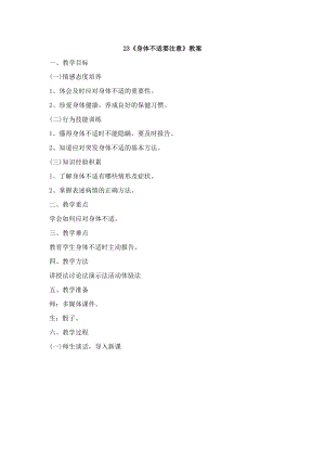 鄂科版三年級生命安全教育23身體不適要注意教案（湖北版）.docx