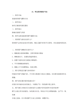 鄂科版五年級生命安全教育16學會使用液化氣灶教案（湖北版）.docx