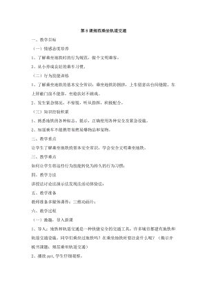 鄂科版五年級(jí)生命安全教育08《規(guī)范乘坐軌道交通》教案（湖北版）.docx