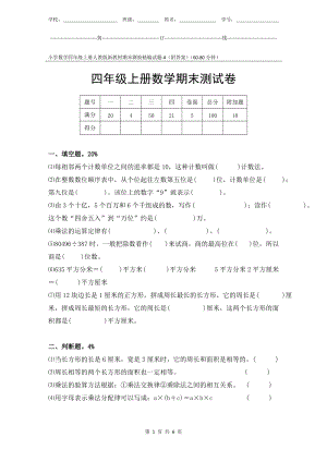 小學數(shù)學4年級上冊人教版新教材期末測驗試題試卷-4附答案.docx