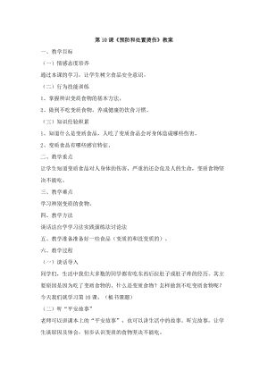 鄂科版六年級生命安全教育10《預防和處置燙傷》教案（湖北版）.docx