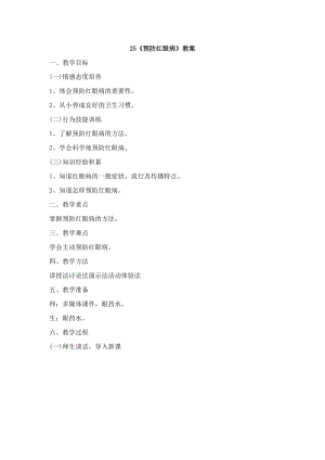 鄂科版三年級生命安全教育25《預防紅眼病》教案（湖北版）.docx
