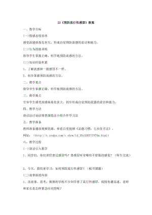 鄂科版六年級生命安全教育23《預防流行性感冒》教案（湖北版）.docx