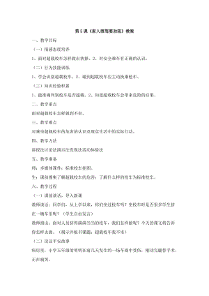 鄂科版六年級生命安全教育05《家人酒駕要勸阻》教案（湖北版）.docx