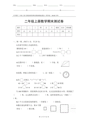小學數(shù)學2年級上冊人教版新教材期末測驗試題試卷-2附答案.docx