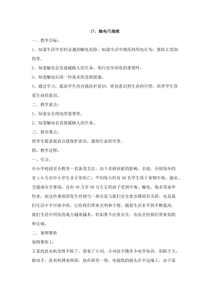 鄂科版五年級生命安全教育17《觸電巧施救》教案（湖北版）.docx